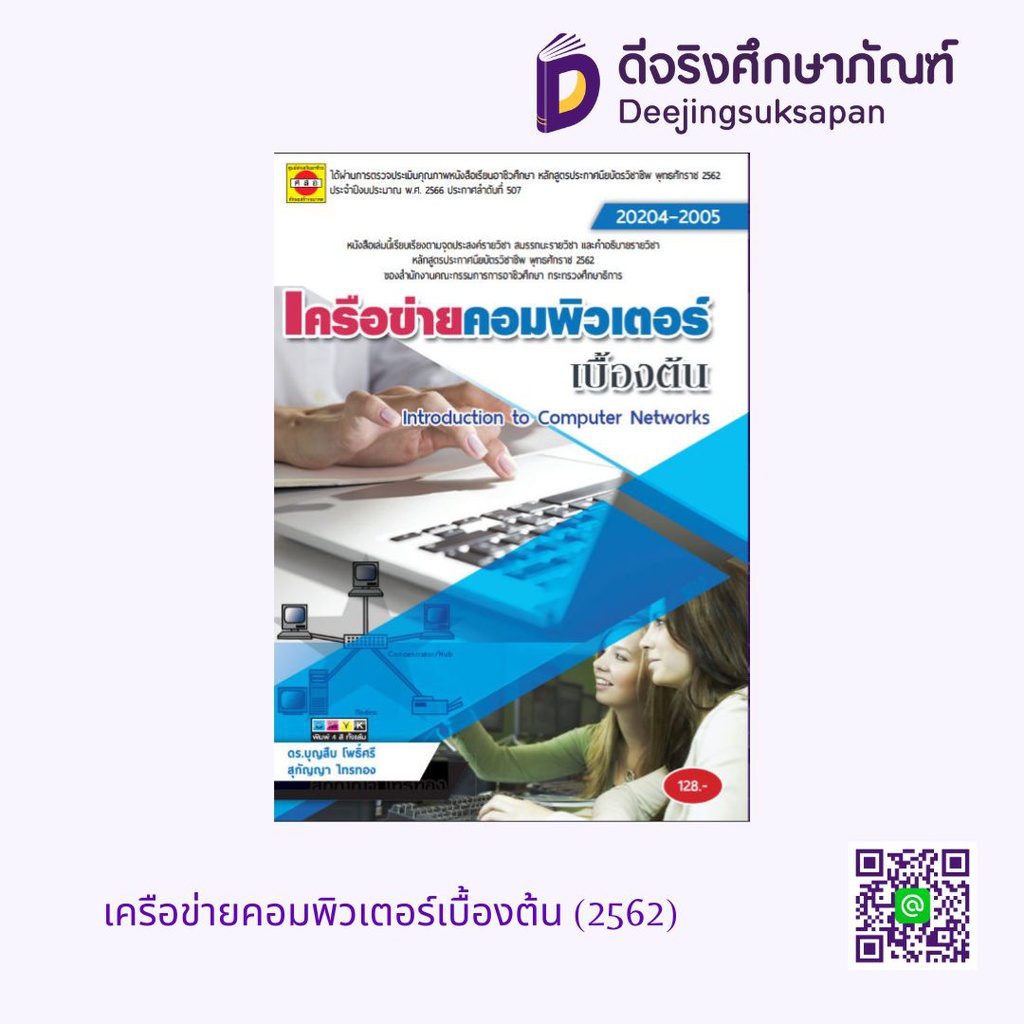 เครือข่ายคอมพิวเตอร์เบื้องต้น (2562) ศสอ