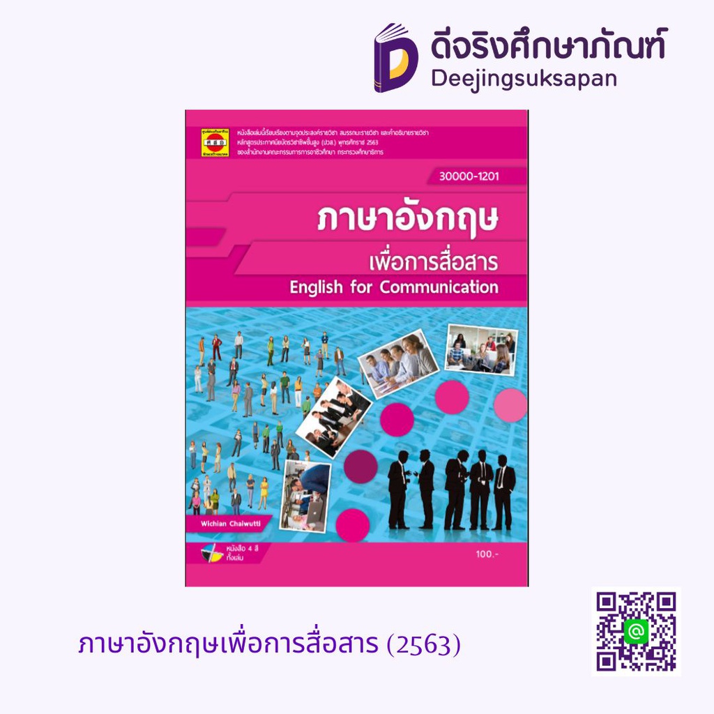 ภาษาอังกฤษเพื่อการสื่อสาร (2563) ศสอ