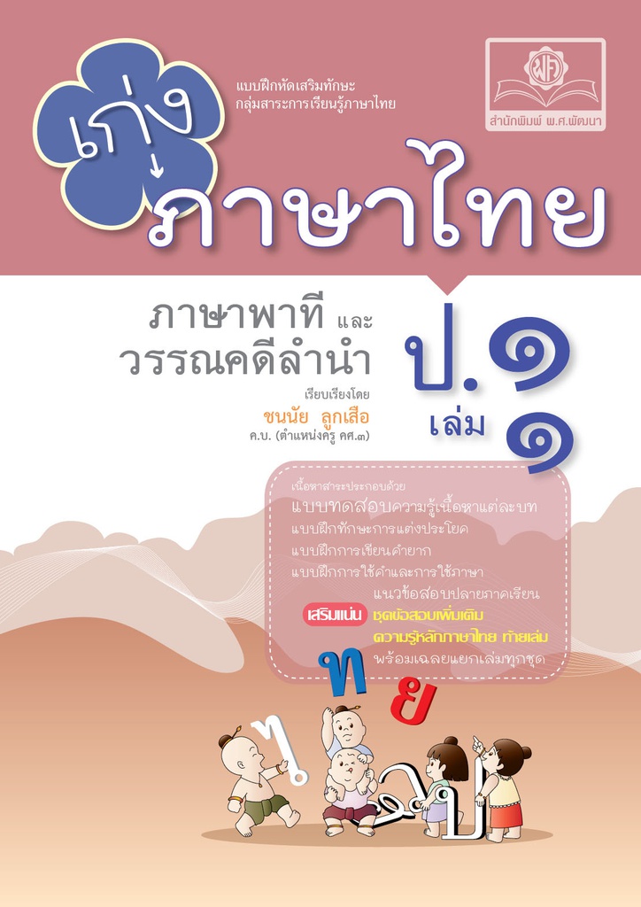 เก่ง ภาษาไทย พศ