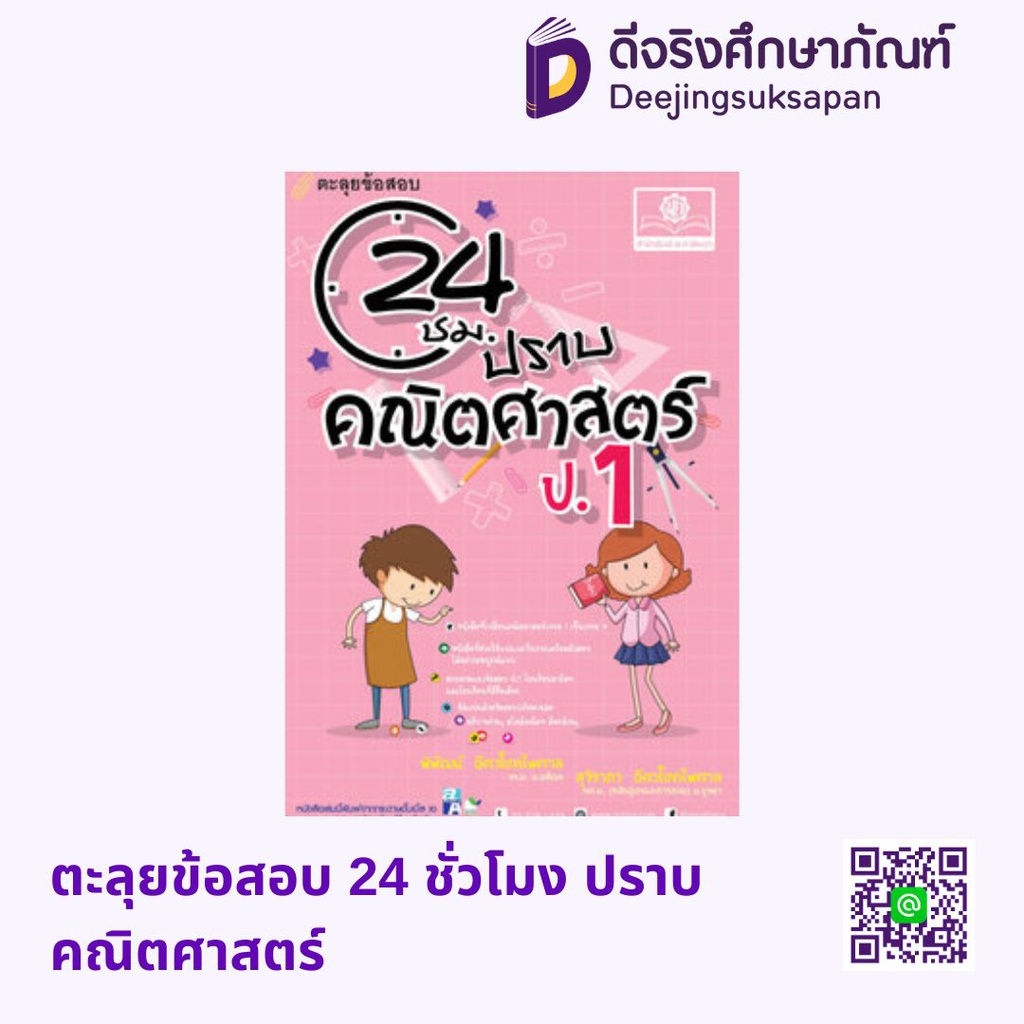 ตะลุยข้อสอบ 24 ชั่วโมง ปราบคณิตศาสตร์ พศ