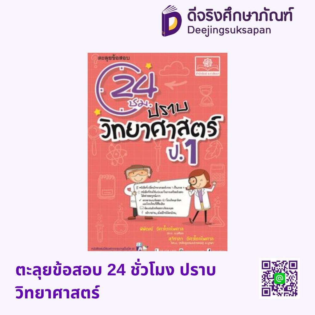 ตะลุยข้อสอบ 24 ชั่วโมง ปราบวิทยาศาสตร์ พศ