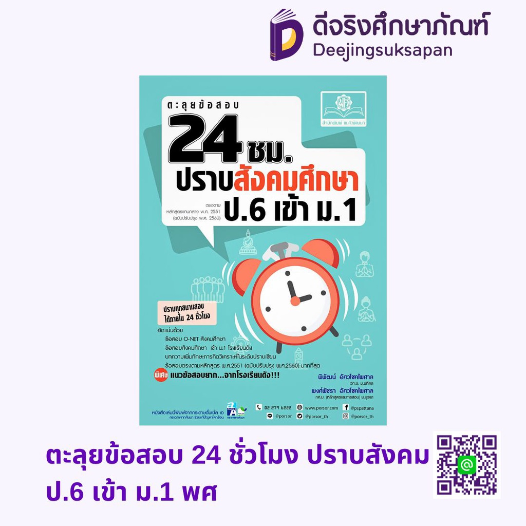 ตะลุยข้อสอบ 24 ชั่วโมง ปราบสังคม พศ