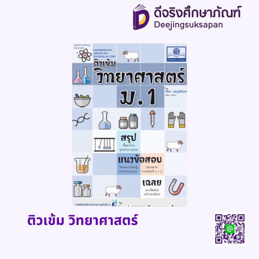 ติวเข้ม วิทยาศาสตร์ พศ