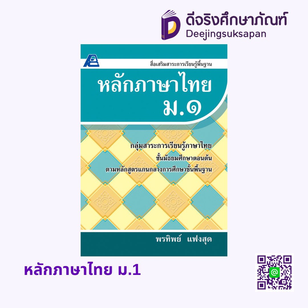 สื่อเสริมสาระการเรียนรู้พื้นฐานหลักภาษาไทย PC