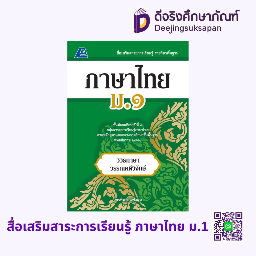 สื่อเสริมสาระการเรียนรู้ พื้นฐาน ภาษาไทย PC