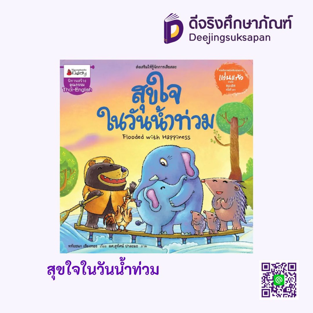 สุขใจในวันน้ำท่วม นานมีบุ๊คส์