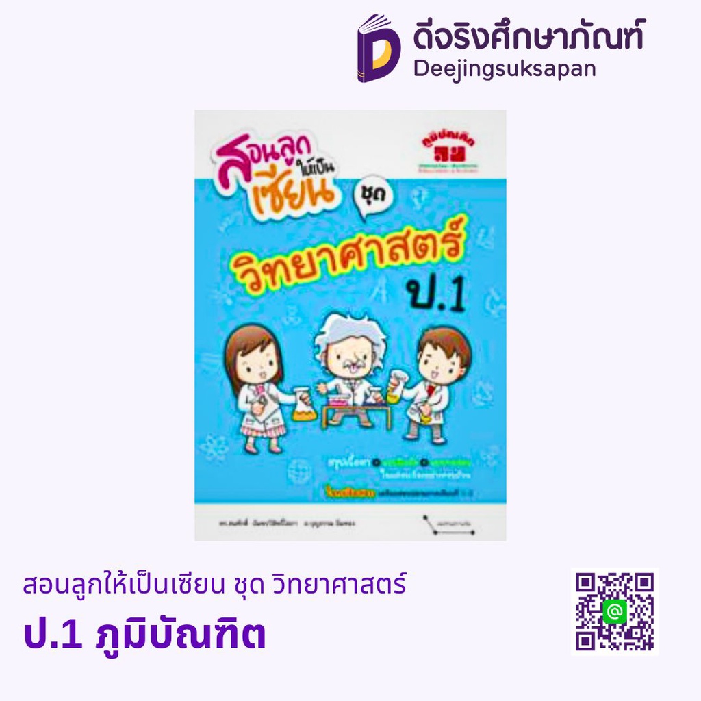 สอนลูกให้เป็นเซียน ชุด วิทยาศาสตร์ ภูมิบัณฑิต