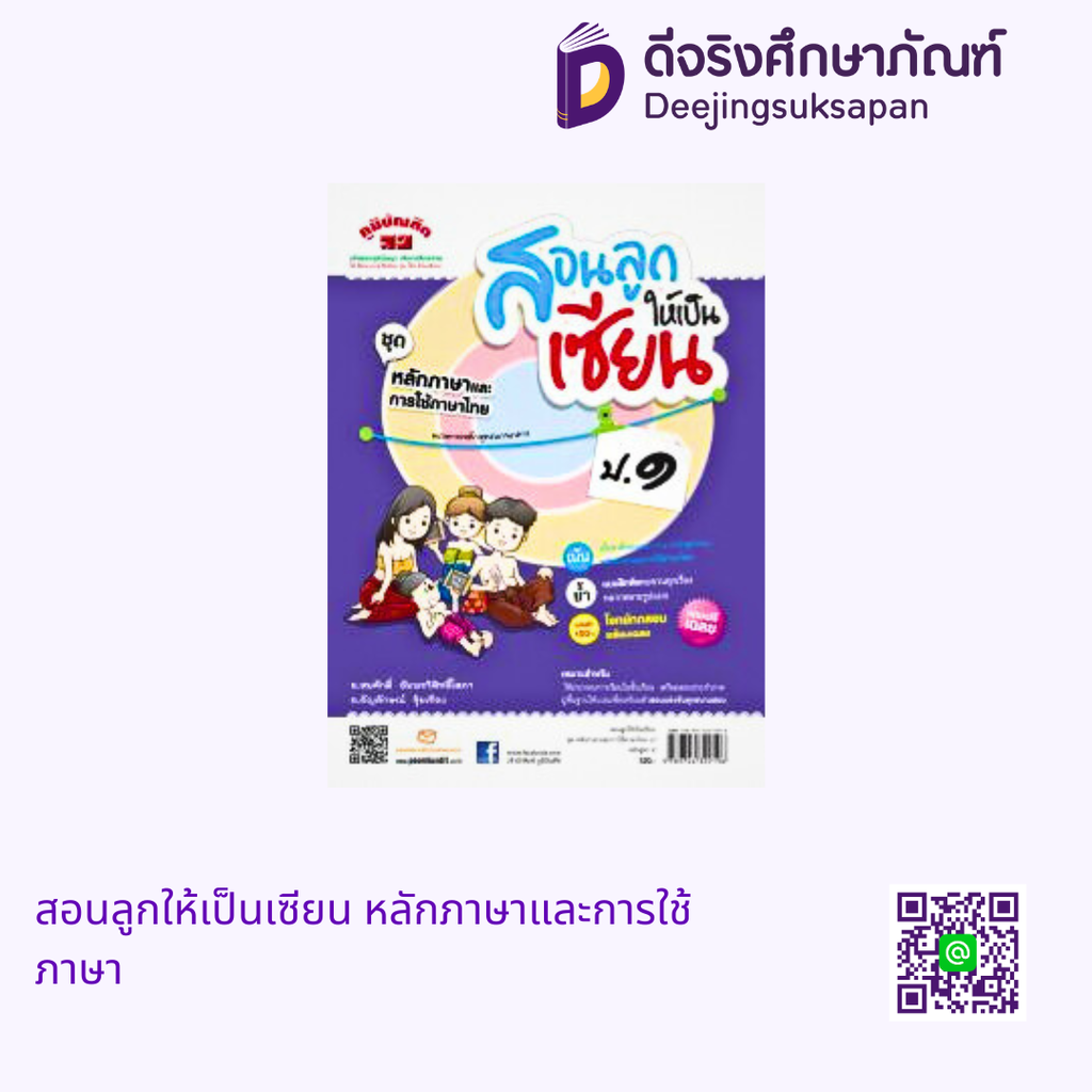 สอนลูกให้เป็นเซียน หลักภาษาและการใช้ภาษา ภูมิบัณฑิต