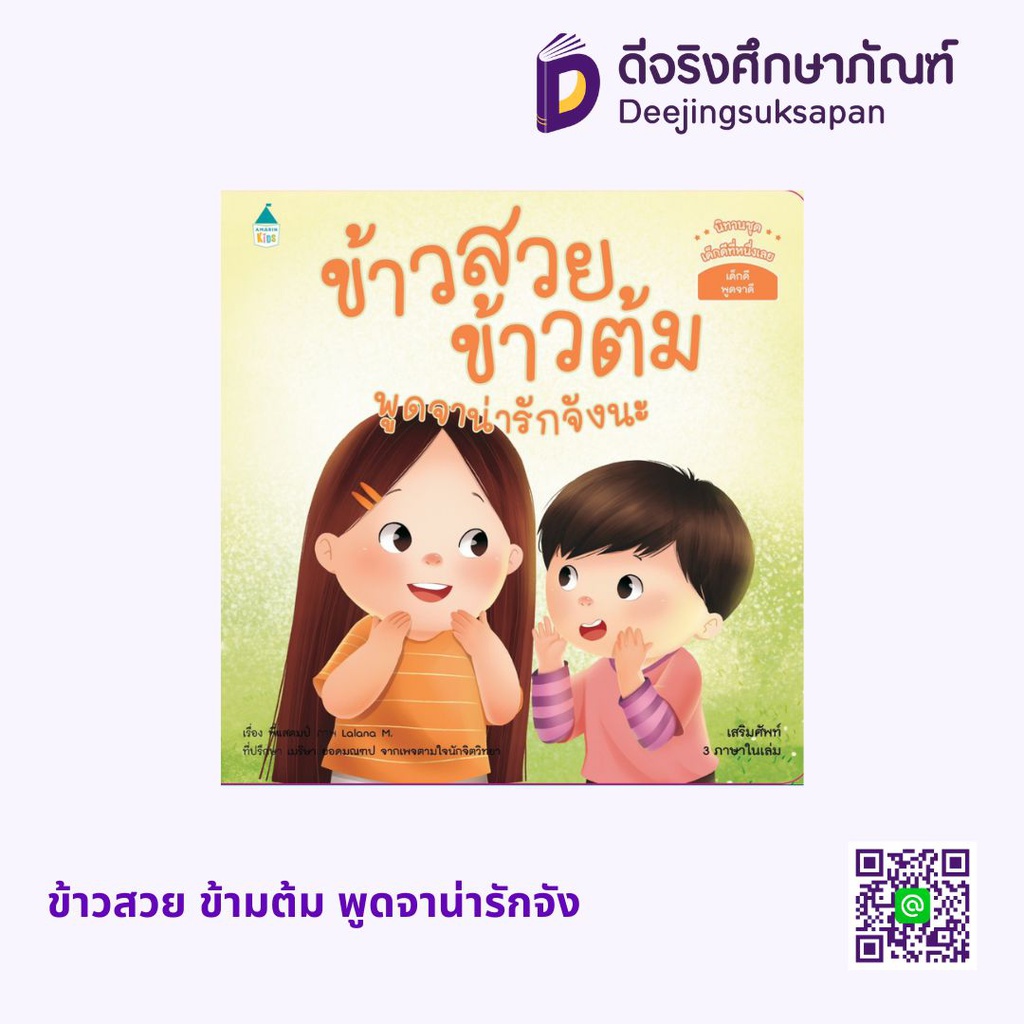 ข้าวสวย ข้ามต้ม พูดจาน่ารักจัง อัมรินทร์ บุ๊ค