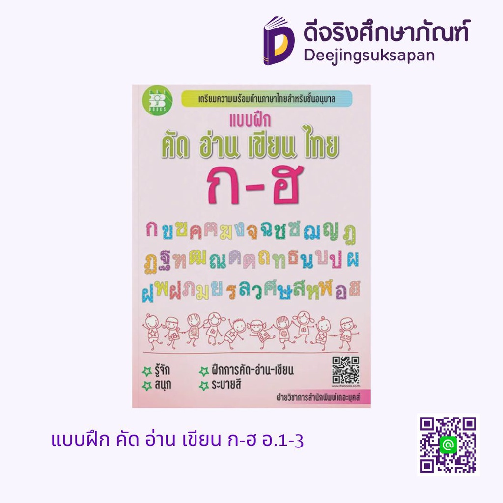 แบบฝึก คัด อ่าน เขียน ก-ฮ อ.1-3 เดอะบุคส์