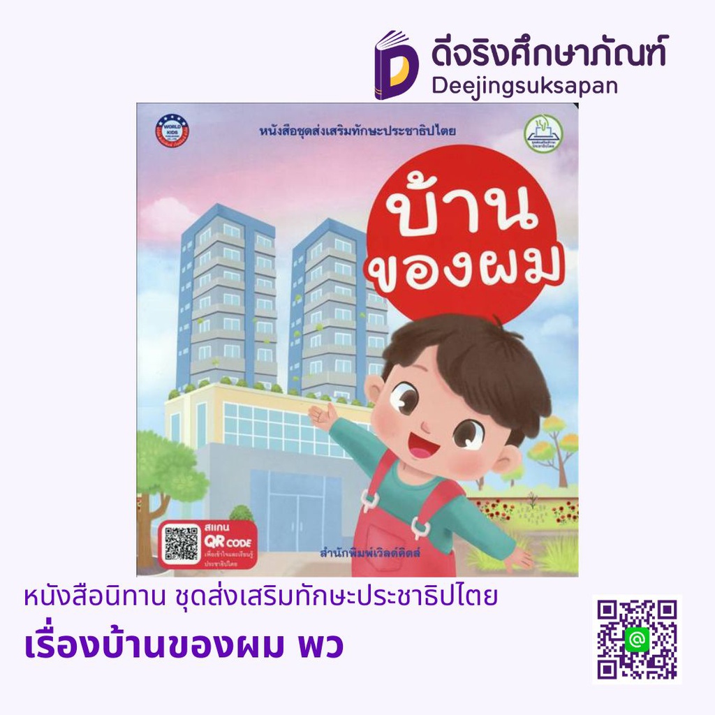 หนังสือนิทาน ชุดส่งเสริมทักษะประชาธิปไตย พว