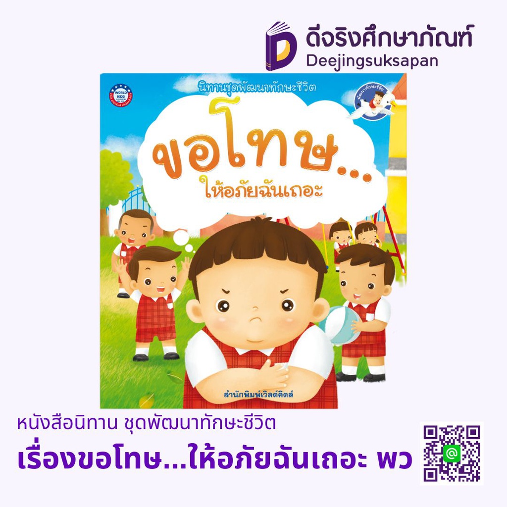 หนังสือนิทาน ชุดพัฒนาทักษะชีวิต พว