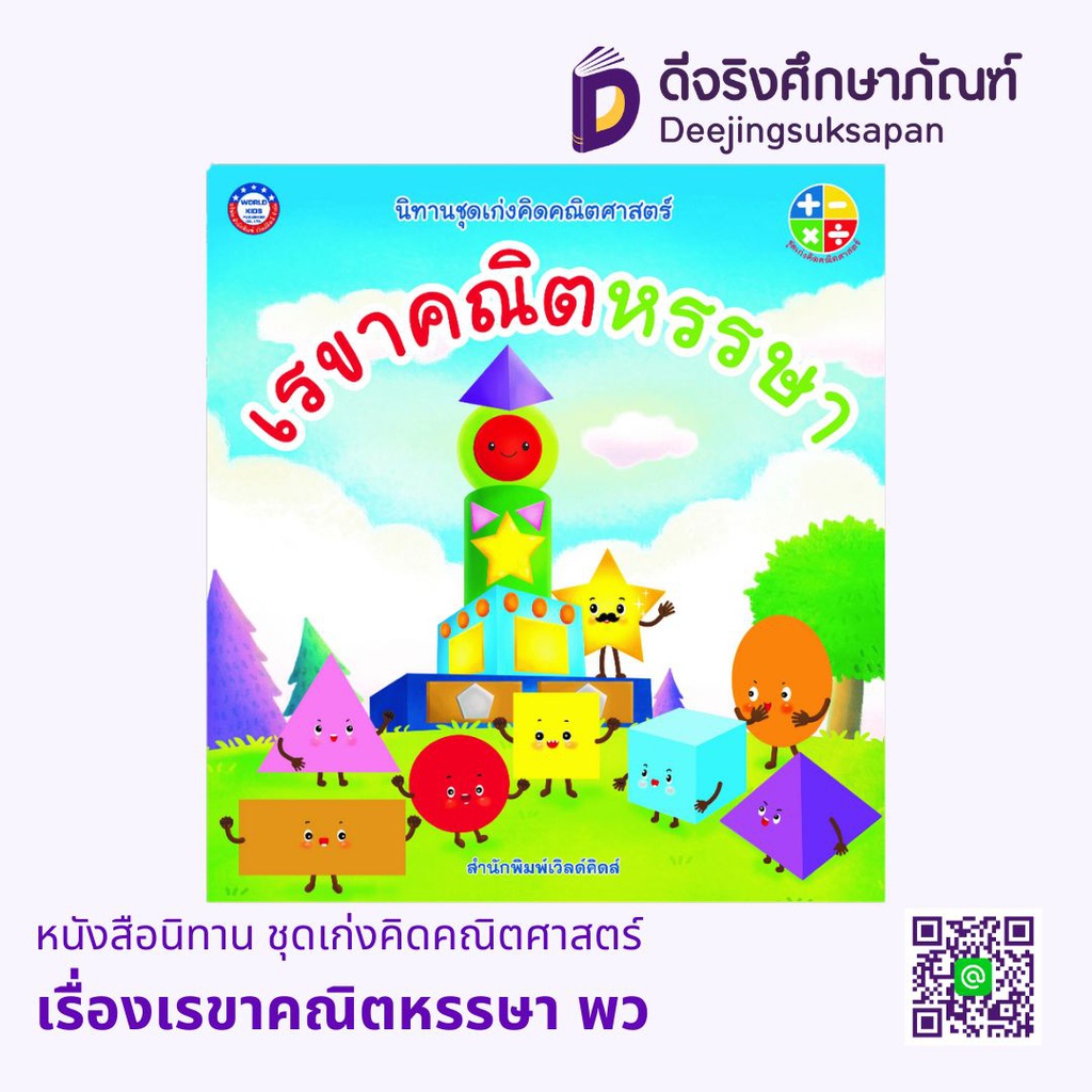 หนังสือนิทาน ชุดเก่งคิดคณิตศาสตร์ พว