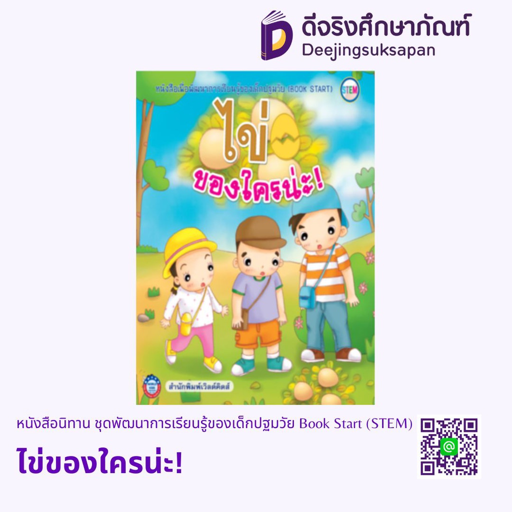 หนังสือนิทาน ชุดพัฒนาการเรียนรู้ของเด็กปฐมวัย Book Start (STEM)