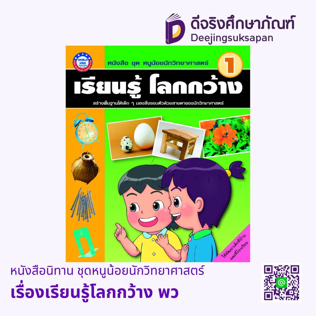 หนังสือนิทาน ชุดหนูน้อยนักวิทยาศาสตร์ พว