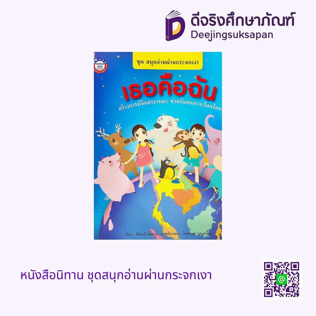 หนังสือนิทาน ชุดสนุกอ่านผ่านกระจกเงา