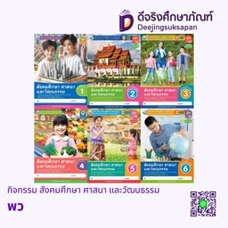 กิจกรรม สังคมศึกษา ศาสนา และวัฒนธรรม พว