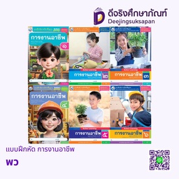 แบบฝึกหัด การงานอาชีพ พว