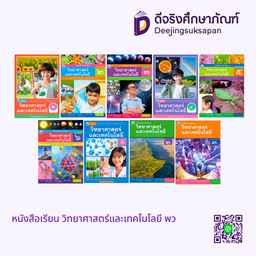 หนังสือเรียน วิทยาศาสตร์และเทคโนโลยี พว