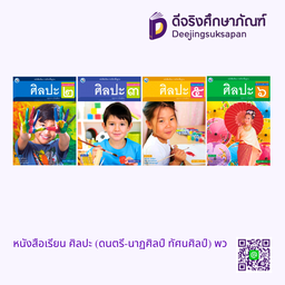 หนังสือเรียน ศิลปะ (ดนตรี-นาฏศิลป์ ทัศนศิลป์) พว