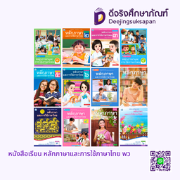 หนังสือเรียน หลักภาษาและการใช้ภาษาไทย พว