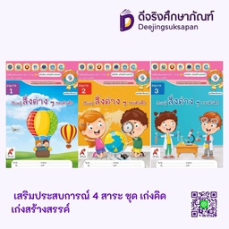 เก่งคิด เก่งสร้างสรรค์ เรียนรู้สิ่งต่างๆ รอบตัวเด็ก อจท