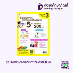 ชุด พัฒนาภาษาและทักษะการคิดปฐมวัย (5 เล่ม) อจท