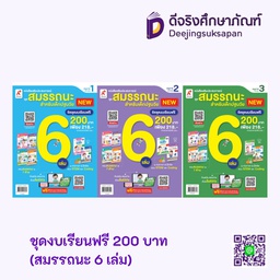 ชุด เสริมประสบการณ์ สมรรถนะปฐมวัย (6 เล่ม) อจท