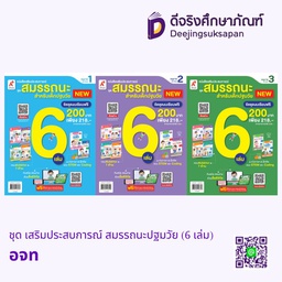 ชุด เสริมประสบการณ์ สมรรถนะปฐมวัย (6 เล่ม) อจท