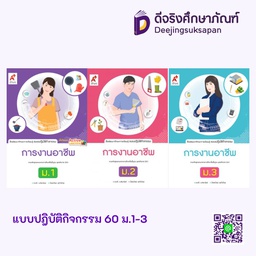 แบบปฏิบัติกิจกรรม การงานอาชีพและเทคโนโลยี อจท