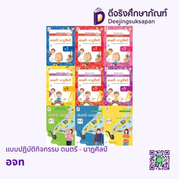 แบบปฏิบัติกิจกรรม ดนตรี - นาฏศิลป์ อจท