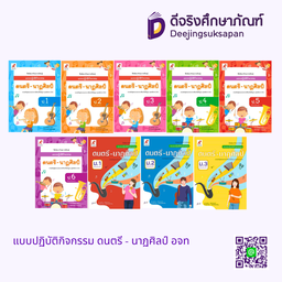 แบบปฏิบัติกิจกรรม ดนตรี - นาฏศิลป์ อจท