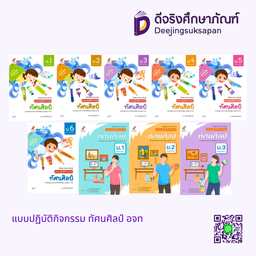 แบบปฏิบัติกิจกรรม ทัศนศิลป์ อจท