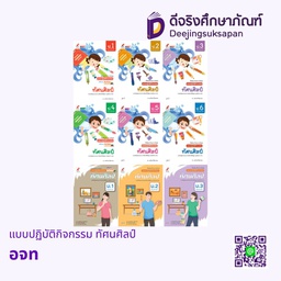 แบบปฏิบัติกิจกรรม ทัศนศิลป์ อจท