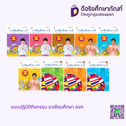 แบบปฏิบัติกิจกรรม อาเซียนศึกษา อจท