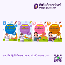 แบบฝึกปฏิบัติทักษะรวบยอด ประวัติศาสตร์ อจท