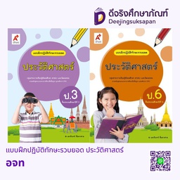 แบบฝึกปฏิบัติทักษะรวบยอด ประวัติศาสตร์ อจท