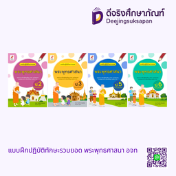 แบบฝึกปฏิบัติทักษะรวบยอด พระพุทธศาสนา อจท