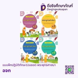 แบบฝึกปฏิบัติทักษะรวบยอด พระพุทธศาสนา อจท