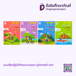 แบบฝึกปฏิบัติทักษะรวบยอด ภูมิศาสตร์ อจท