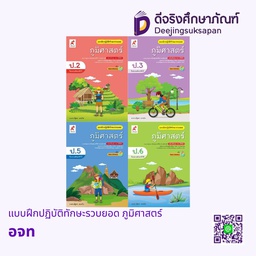 แบบฝึกปฏิบัติทักษะรวบยอด ภูมิศาสตร์ อจท