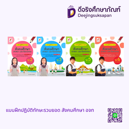 แบบฝึกปฏิบัติทักษะรวบยอด สังคมศึกษา อจท