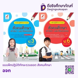 แบบฝึกปฏิบัติทักษะรวบยอด สังคมศึกษา อจท