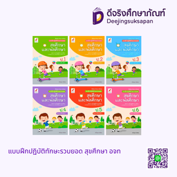 แบบฝึกปฏิบัติทักษะรวบยอด สุขศึกษา อจท