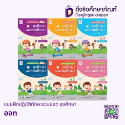 แบบฝึกปฏิบัติทักษะรวบยอด สุขศึกษา อจท