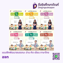 แบบฝึกพัฒนาสมรรถนะ อ่าน-คิด-เขียน ภาษาไทย อจท