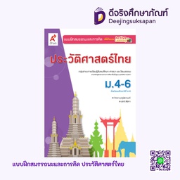 [3033027] แบบฝึกสมรรถนะและการคิด ประวัติศาสตร์ไทย อจท