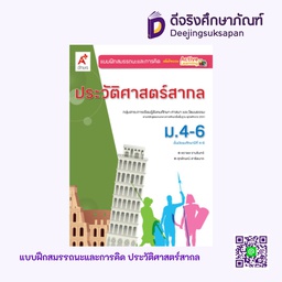 [3033028] แบบฝึกสมรรถนะและการคิด ประวัติศาสตร์สากล อจท