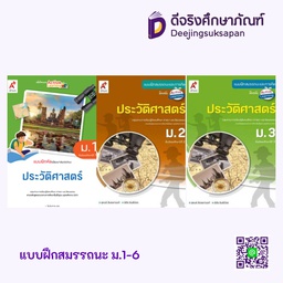 แบบฝึกสมรรถนะและการคิด ประวัติศาสตร์ อจท