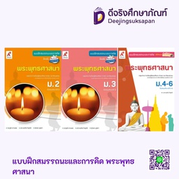 แบบฝึกสมรรถนะและการคิด พระพุทธศาสนา อจท